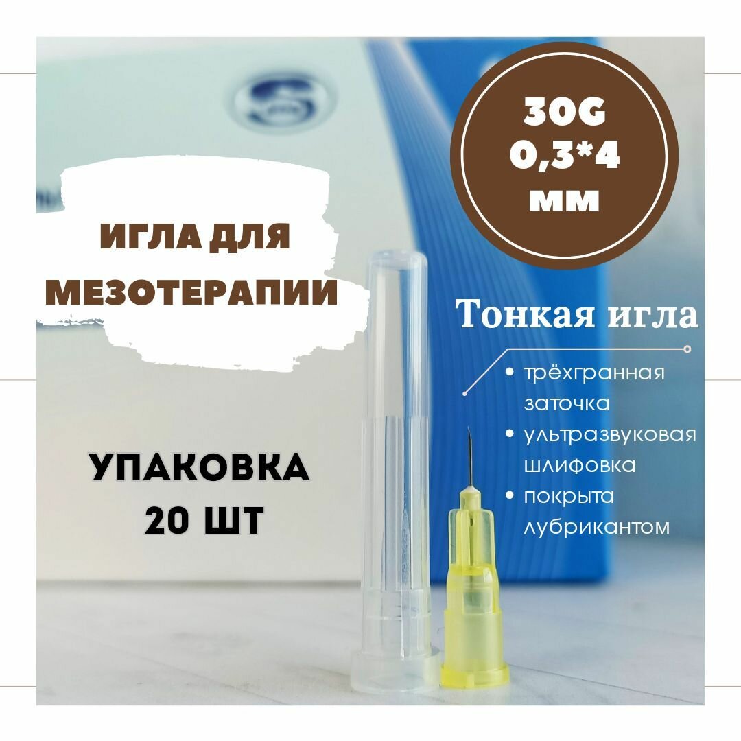 Иглы для мезотерапии 30G, длина 4 мм, упаковка 20 шт