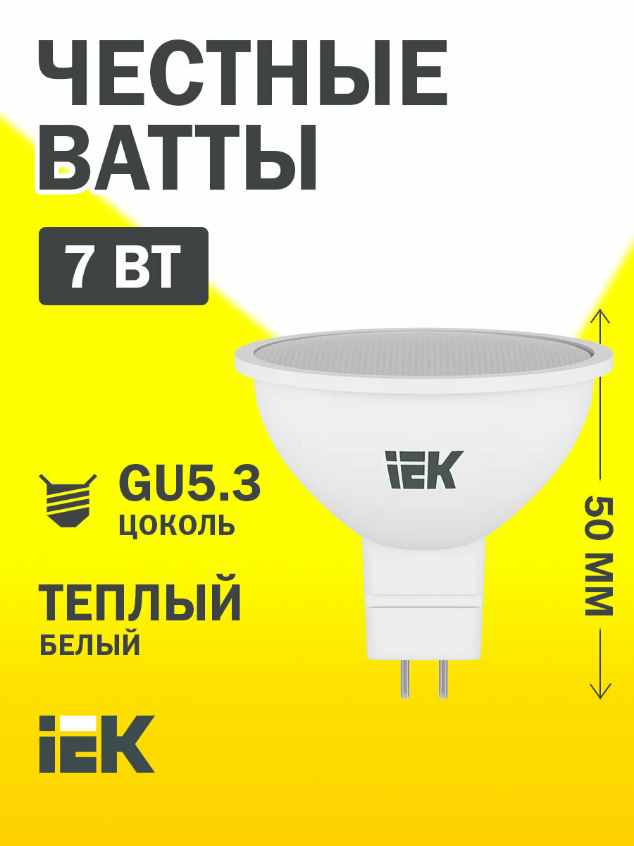 Светодиодная лампа LED MR16 софит 7Вт 230В 3000К GU5.3 IEK