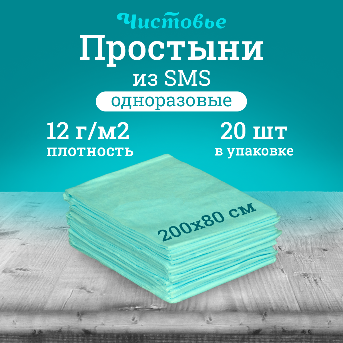Простыня одноразовая Чистовье мятная Стандарт, SMS 200х80 см, 20 шт. штучно