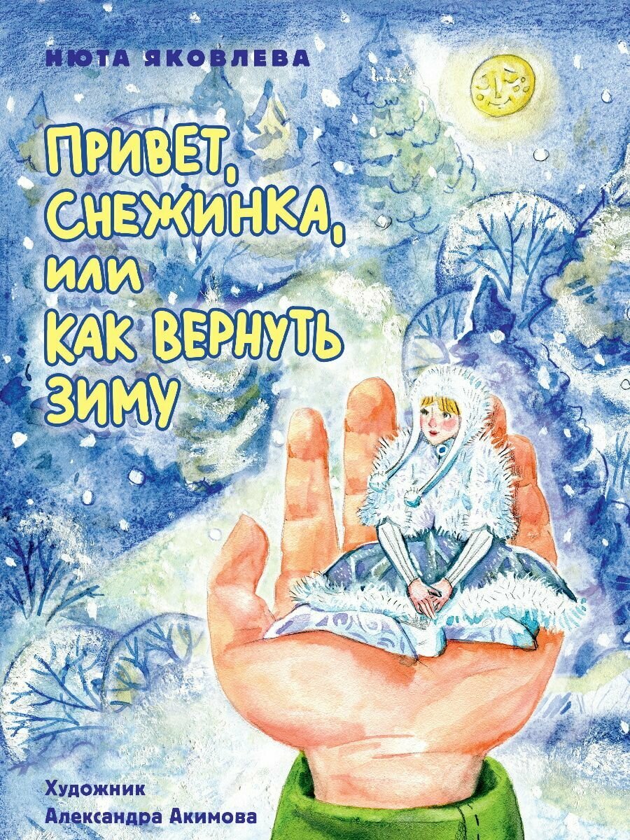 Привет, Снежинка, или Как вернуть зиму - фото №7