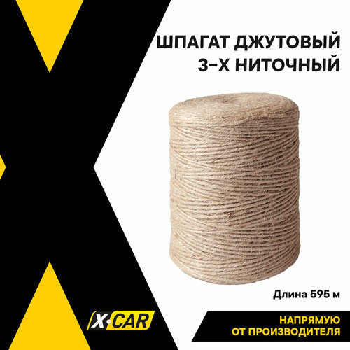 Веревка, бечевка, канат джутовый, шпагат, X-CAR, 1680 текс, 3-х ниточный, 595 м, XC1692