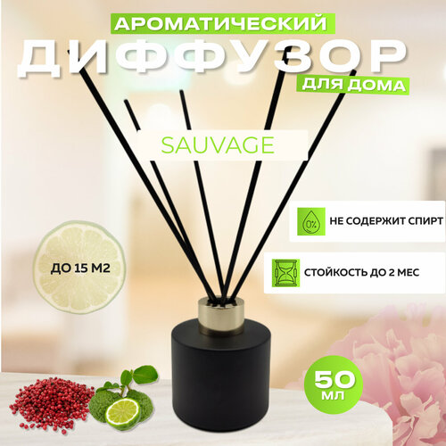 Диффузор ароматический с палочками Sauvage 50 мл Парфюмерный ароматизатор для дома 1090₽