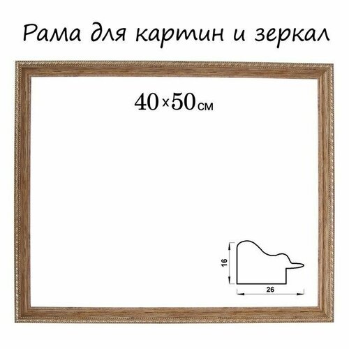 Рама для картин зеркал 40 х 50 х 26 см пластиковая дерево с золотом 781₽
