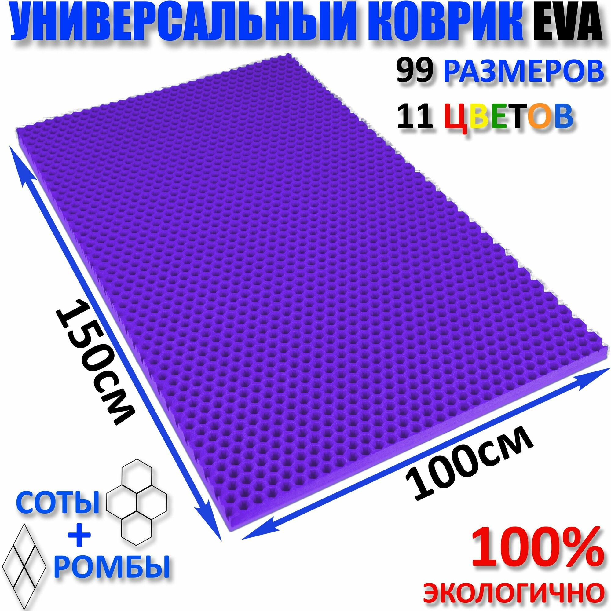 Коврик придверный EVA(ЕВА) соты в прихожую ковролин ЭВА kovrik фиолетовый/ размер см 150 х 100