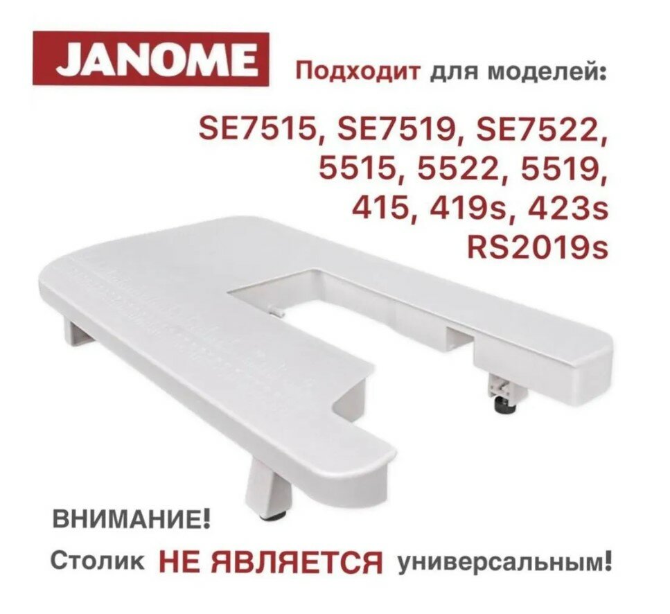фото Приставной столик для швейных машин Janome 7515 / 7519 / 7522 / RS2019s / 5515 / 5522 / 5519 / 415 / 419s / 423s / Стол для швейной машинки расширительный 303-403-005