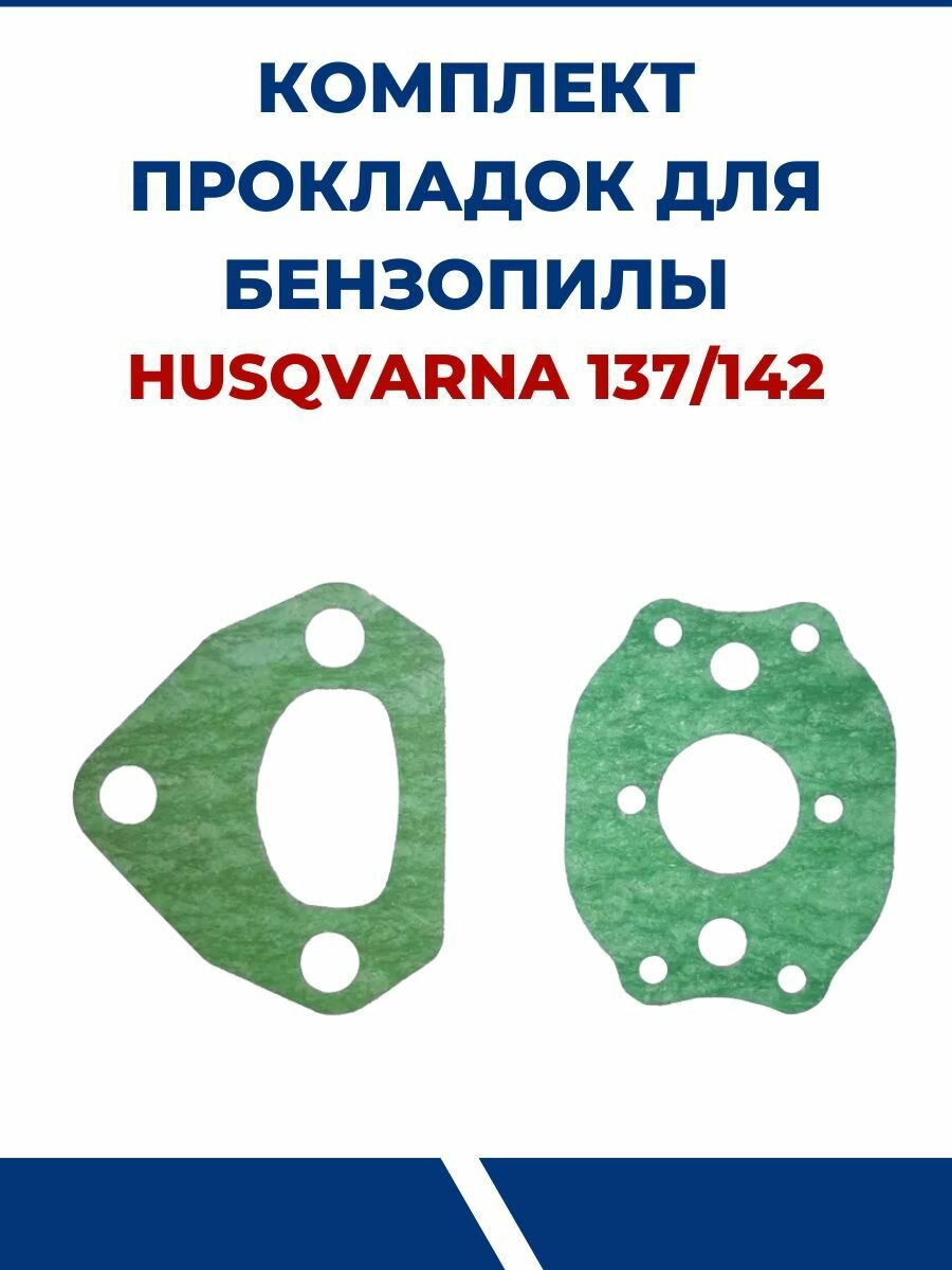 Комплект прокладок для бензопилы HUSQVARNA 137/142