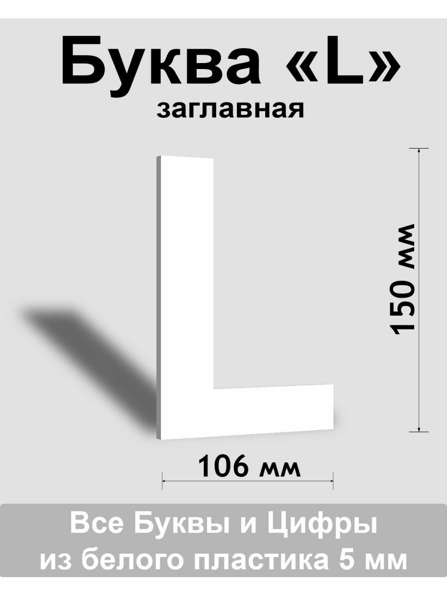 Заглавная буква L белый пластик шрифт Arial 150 мм вывеска Indoor-ad