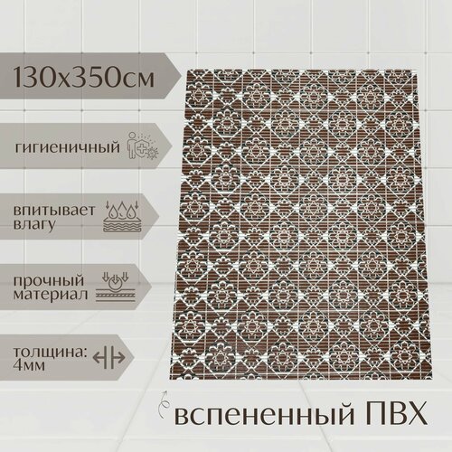 Напольный коврик для ванной комнаты из вспененного ПВХ 130x350 см, коричневый/чёрный, с рисунком