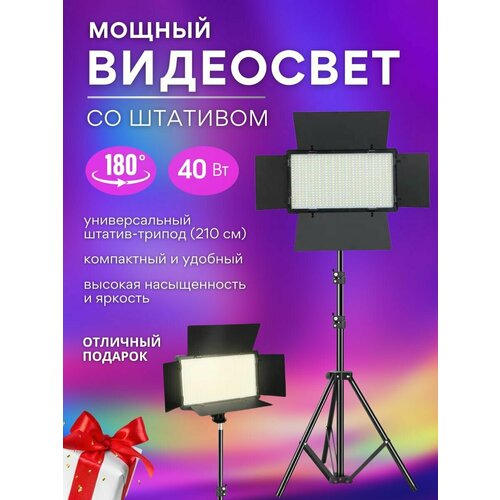 Свет для мобильной фото и видео съёмки PRO LED-800, штатив 210 см в комплекте