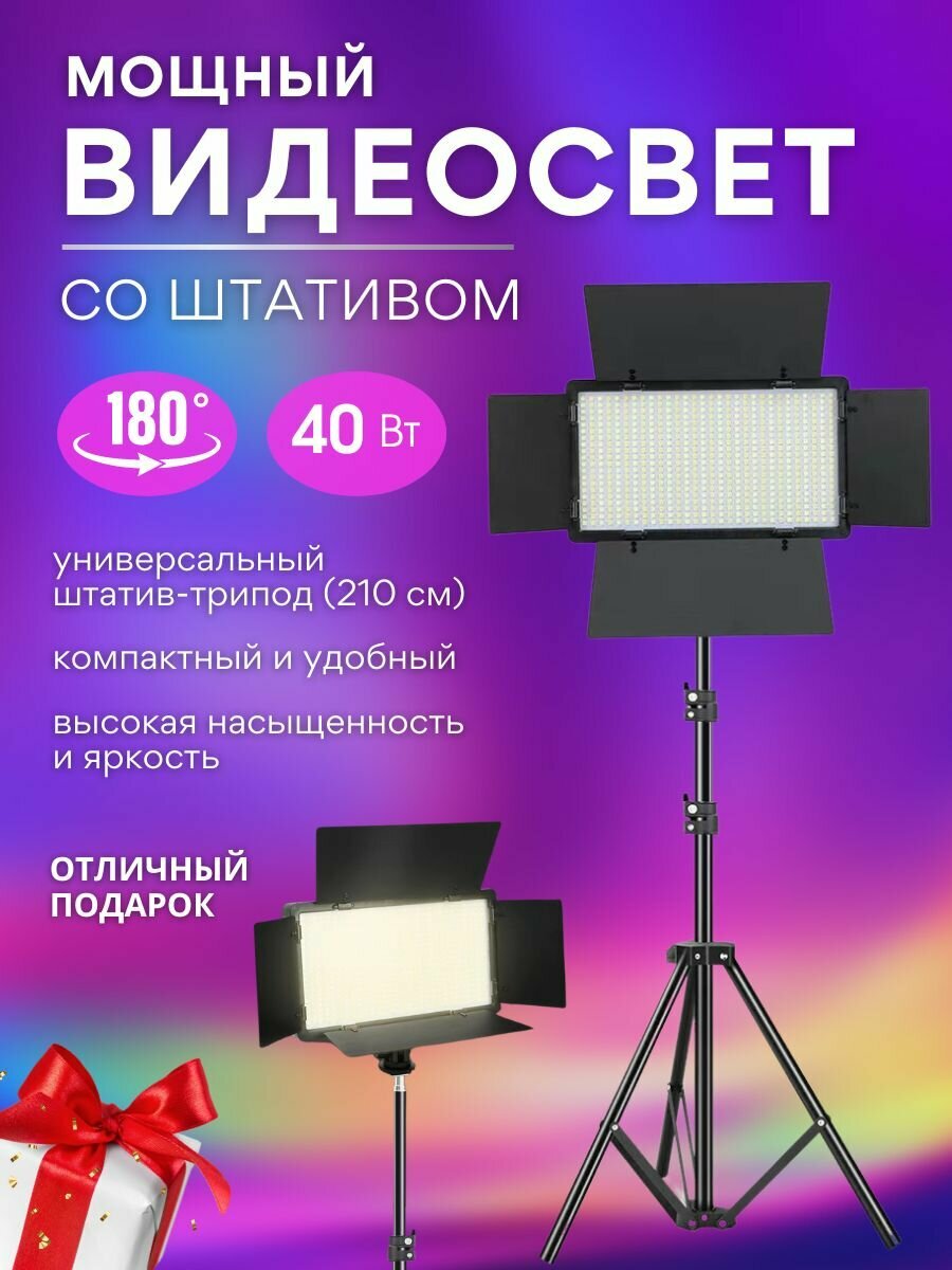 Свет для мобильной фото и видео съёмки PRO LED-600, профессиональный видеосвет и штатив 210 см / Бренд Авель