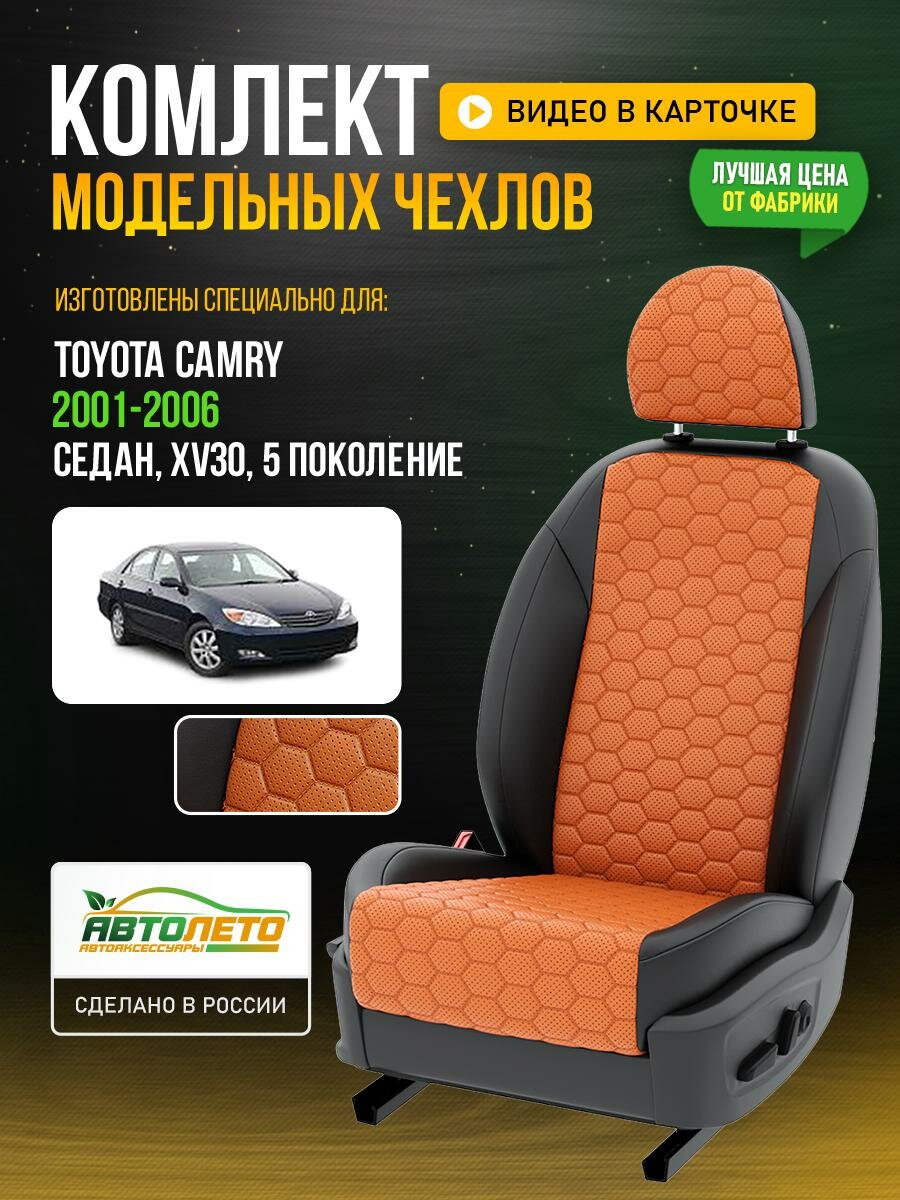 Чехлы для Toyota Camry 5 XV30 1996-2020 Оранжевый Черный Экокожа соты Авто Лето LA258C124