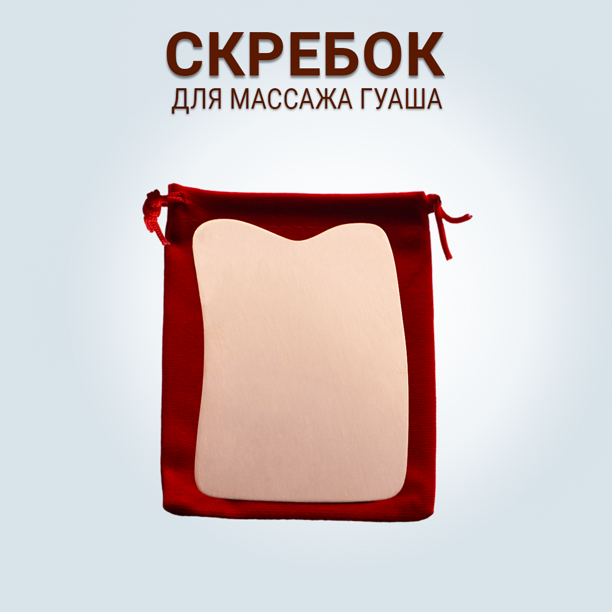 фото Медный скребок для массажа гуаша "Классический", толщина 1 мм, размер 6,7*10,1 см