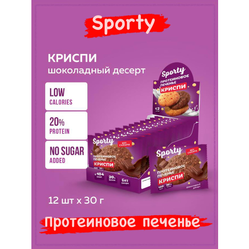 фото Протеиновое печенье sporty криспи шоколадный десерт, 12шт х 30г