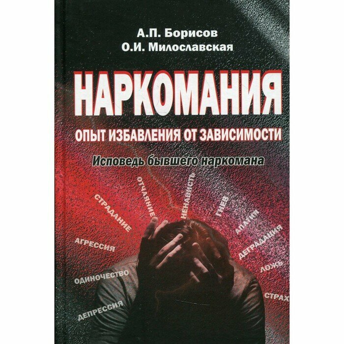 Наркомания: опыт избавления от зависимости. Исповедь бывшего наркомана - фото №3