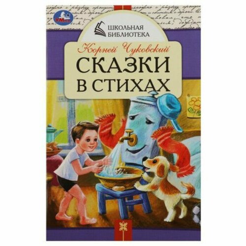 Сказки в стихах. Чуковский К. И, 2 штуки чуковский к сказки в стихах