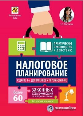 Налоговое планирование: более 60 законных схем (4-е изд. дополненное и переработанное)