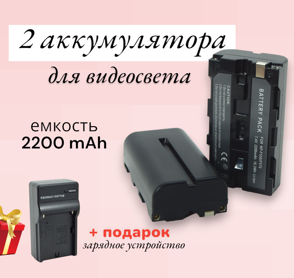 Аккумулятор для видеокамеры и видеосвета, 2200мАч с зарядкой