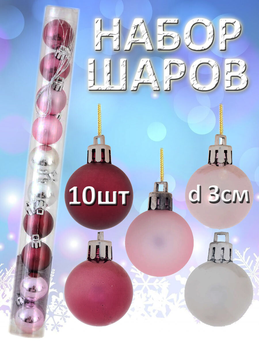 Набор ёлочных шаров 3 см 10 шт, цвет розовый и серебристый