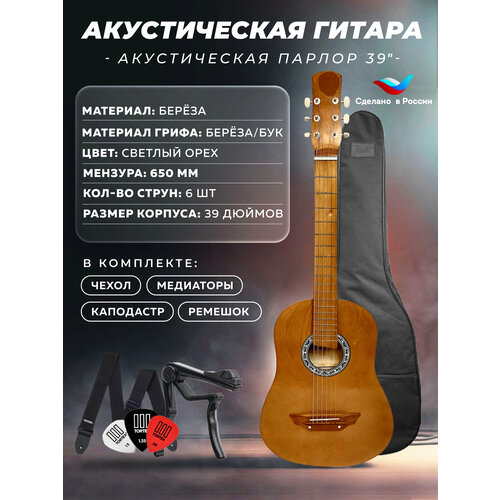 Гитара акустическая Парлор 39 Светлый Орех