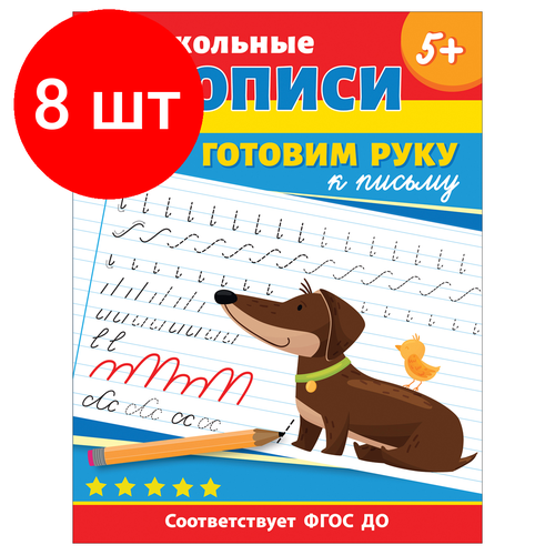 Комплект 8 шт, Прописи, А4, Росмэн Дошкольные прописи. Готовим руку к письму, 32стр. комплект 45 шт прописи а4 росмэн дошкольные прописи цифры 32стр