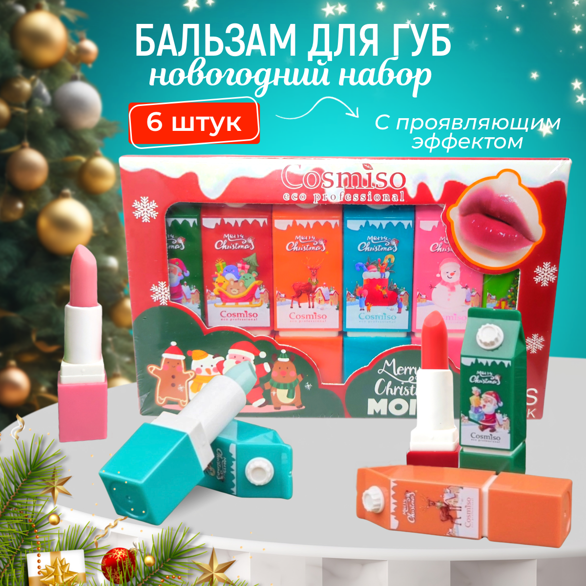 Новогодний подарочный набор гигиенических бальзамов для губ 6в1