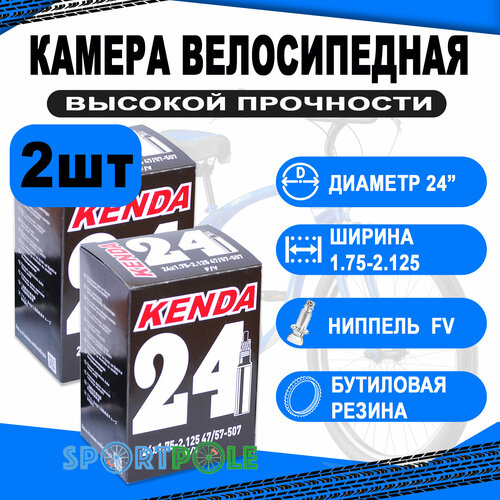 Комплект велокамер 2шт 24 спорт 5-511210 (новый арт. 5-516302) 1,75х2,125 (47/57-507) (50) KENDA камера 24 авто 5 511310 1 75х2 125 47 57 507 50 kenda