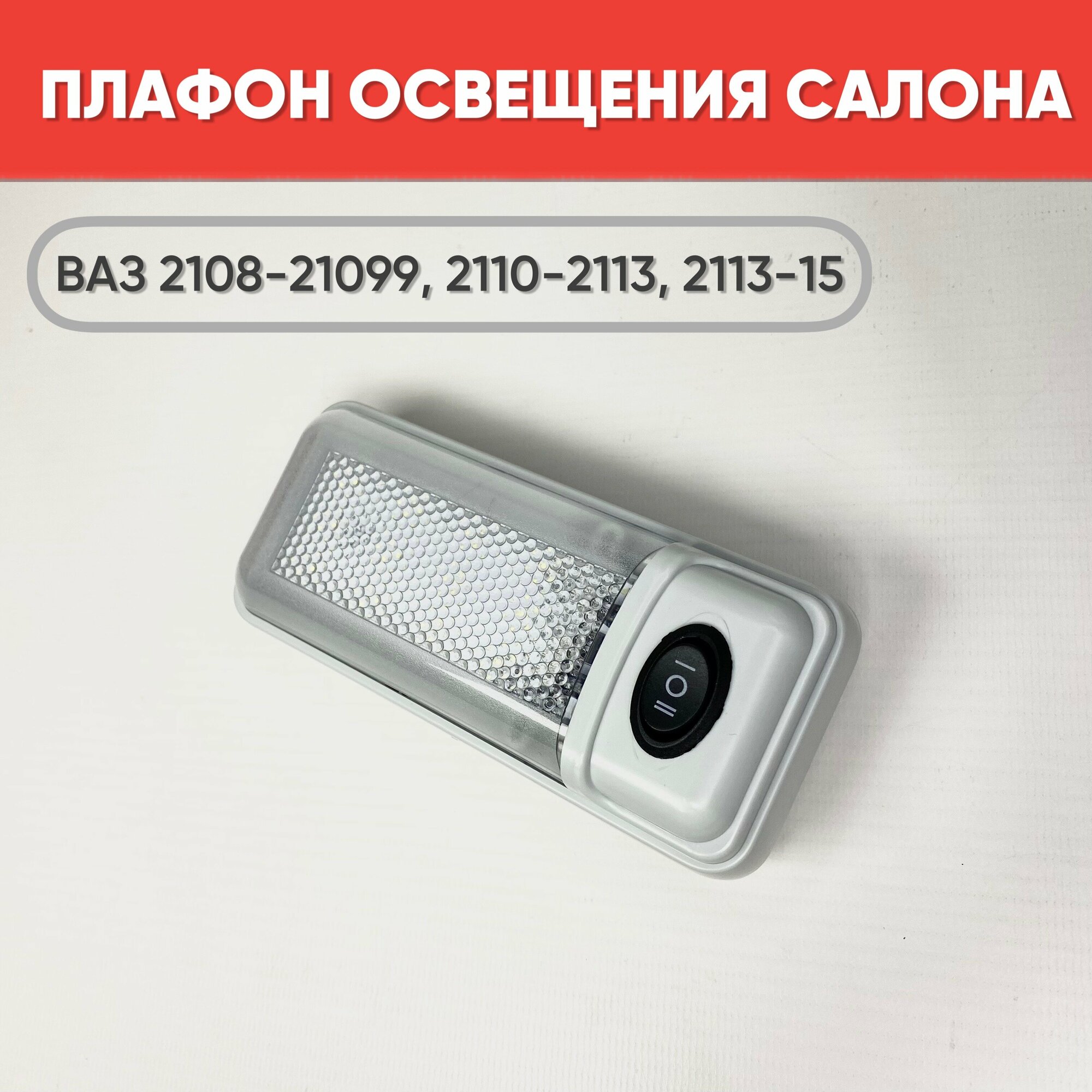 Плафон освещения салона ВАЗ 2108-21099 2110-2112 2113-2115 светодиодный белый
