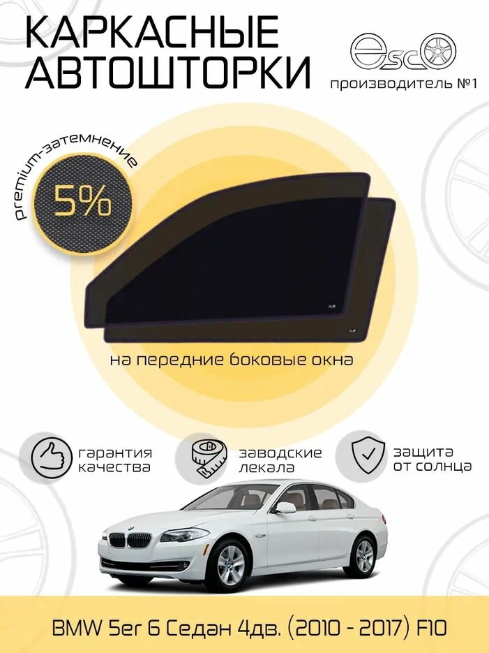 Шторки EscO PREMIUM 90-95% на BMW 5er 6 (2010 - 2017) F10 на Передние двери, крепятся на Магнитах ЭскО /Каркасные автошторки