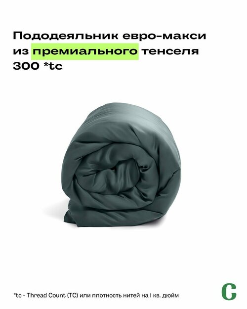 Пододеяльник, тенсель, 100% эвкалипт 300 TC, Coho Home, Евро макси, 220х240, цвет Khaki (хаки)