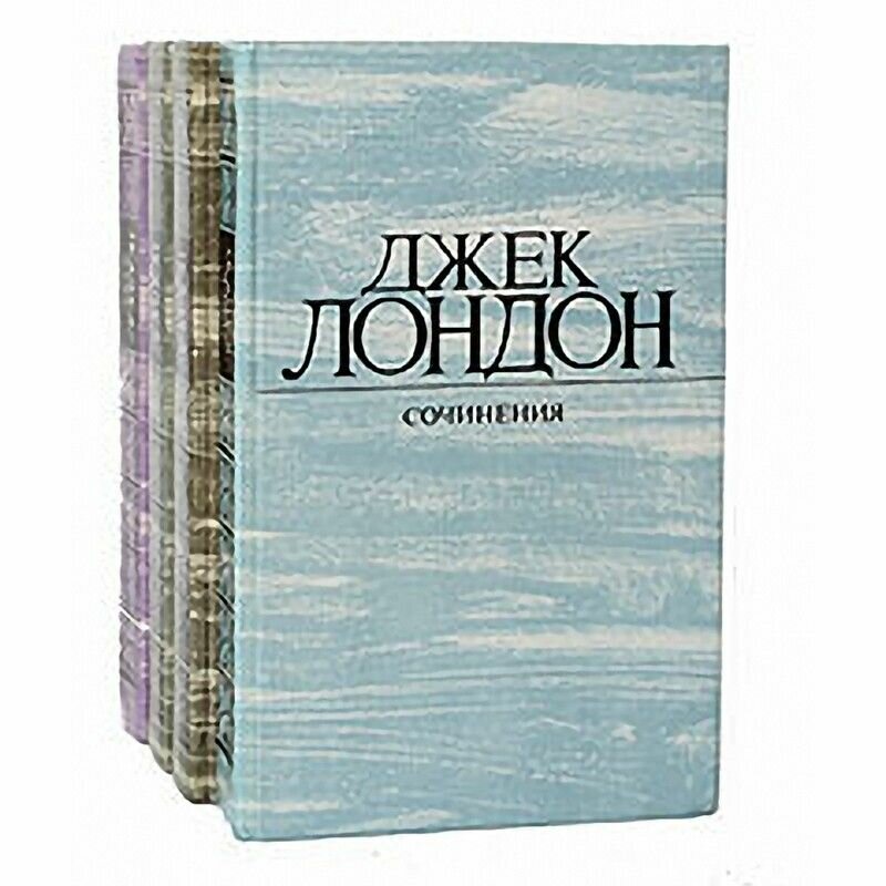 Джек Лондон. Собрание сочинений в 4 томах (комплект)