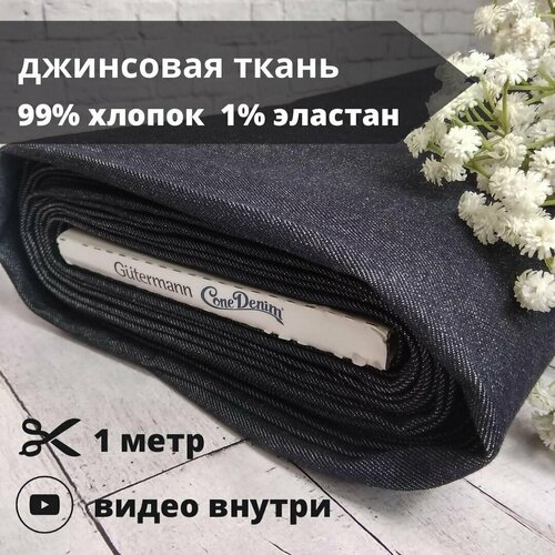 Ткань джинсовая Gutermann 'Cone Denim', 155см 1м, 300 г/м, 99% хлопок, 1% эластан, темный джинс