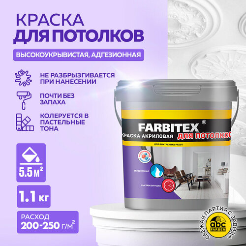 фото Краска акриловая (ак) farbitex для потолков матовая белоснежный 1.1 кг
