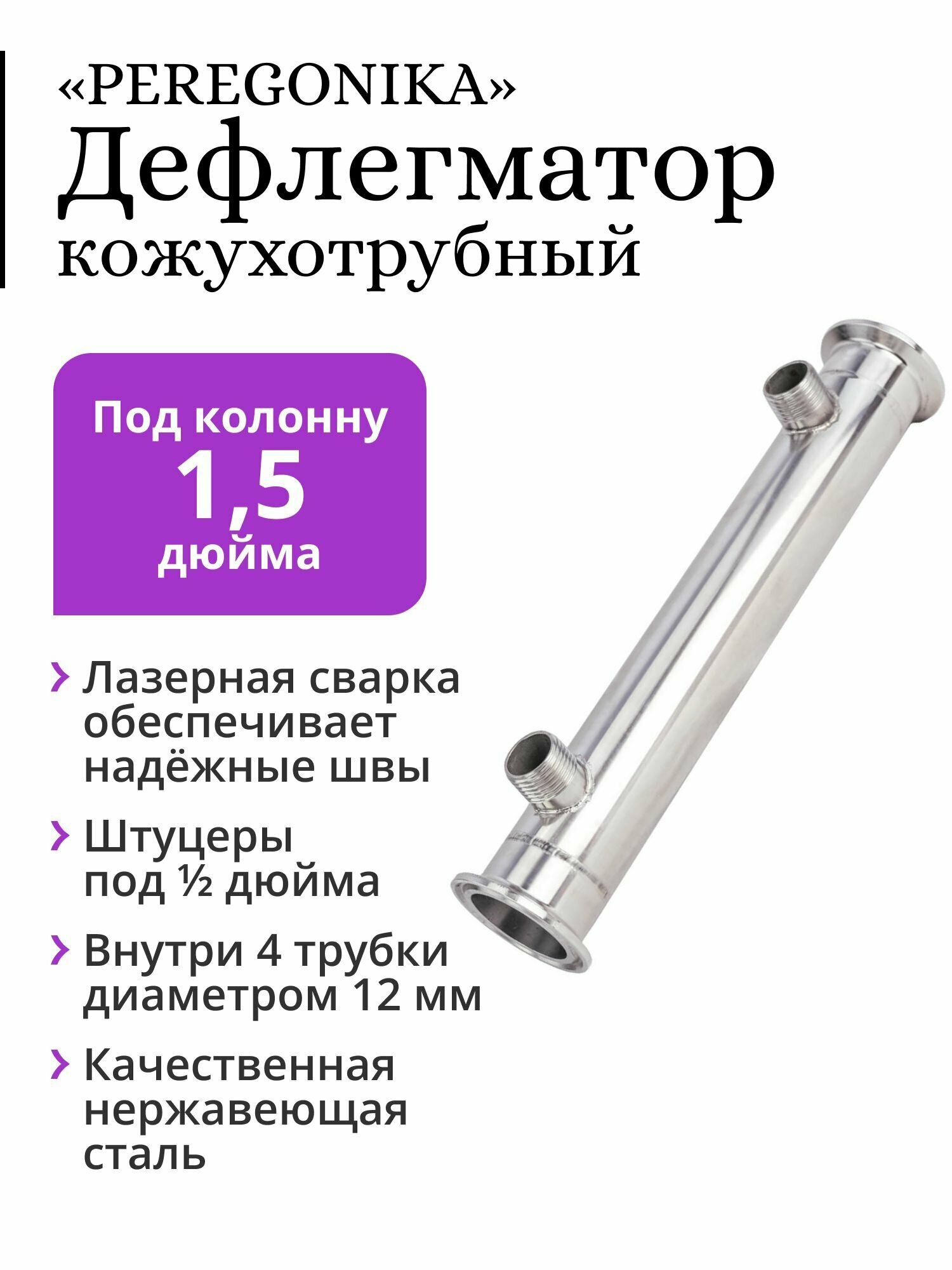 Дефлегматор PEREGONIKA, кожухотрубный, для колонны 1,5 дюйма, трубки 4х12 мм