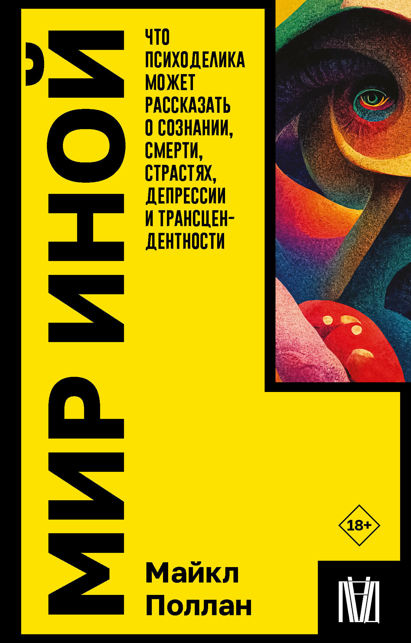 Мир иной. Что психоделика может рассказать о сознании, смерти, страстях, депрессии и трансцендентности Поллан М.