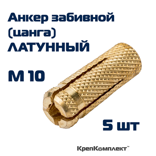 Анкер забивной (цанга) латунный М10 (5 шт.), КрепКомплект