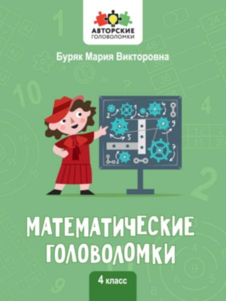 Математические головоломки: 4 класс