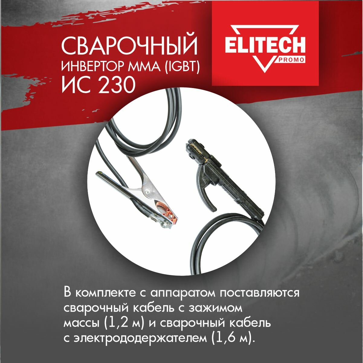 Сварочный инвертор Elitech ИС 230 - фото №3