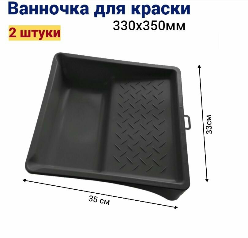 Ванночка кювета для краски малярная 33 * 35 см, 2 шт