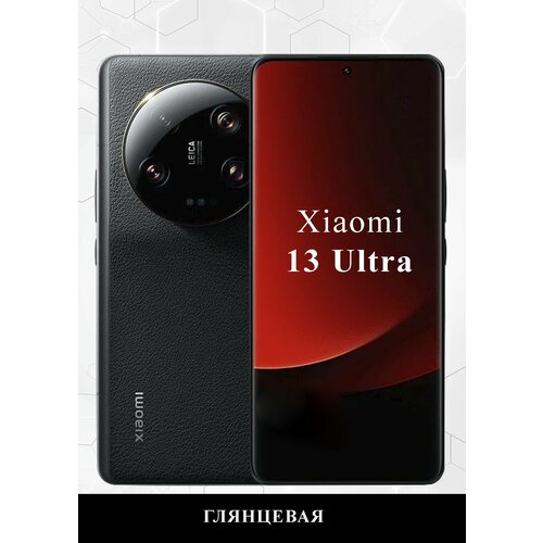 Гидрогелевая защитная пленка на Xiaomi 13 Ultra Глянцевая