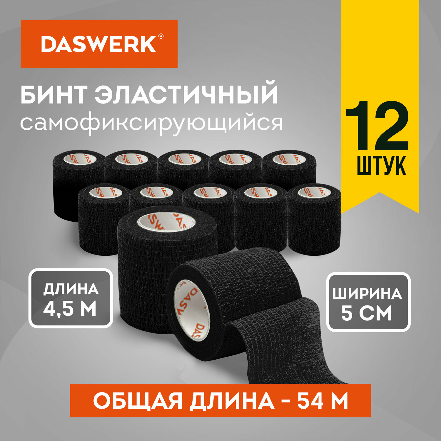 Бинт самофиксирующийся эластичный бандажный, 4.5м x 5см, 12 рулонов, черный, Daswerk, 680041