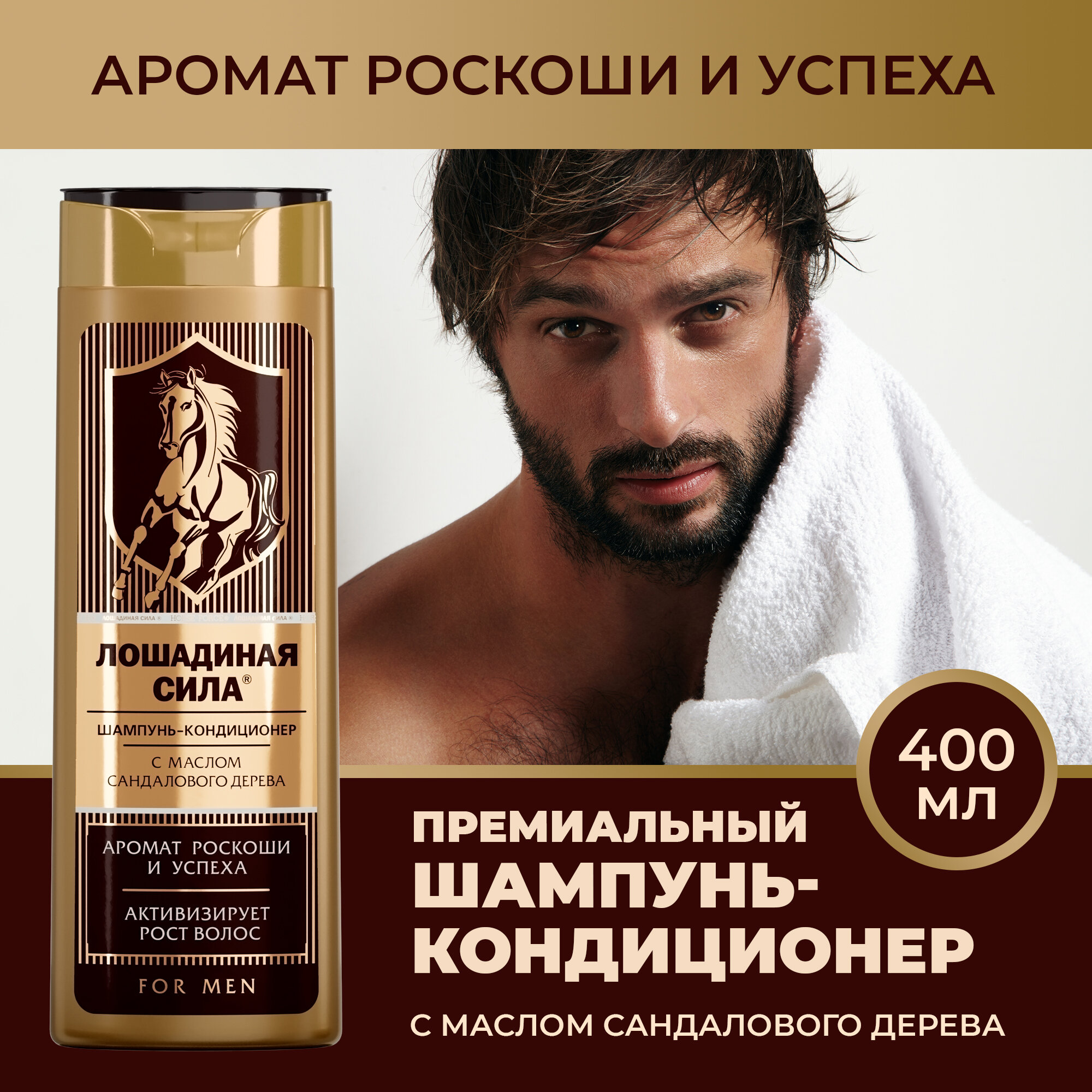 Шампунь мужской для волос парфюмированный Лошадиная Сила с маслом сандалового дерева, дезодорирующий MEN, 400 мл