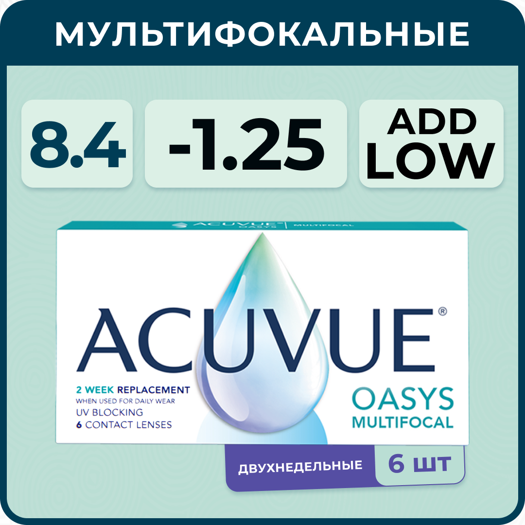 Мультифокальные линзы ACUVUE Oasys Multifocal 6 линз R 8.4 SPH -1.25 Аддидация LOW (от +0,75 D до +1,25 D), двухнедельные