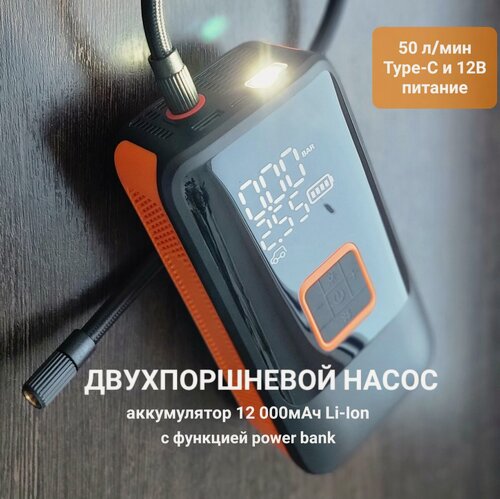 Изображение товара Автомобильный насос компрессор аккумуляторный двухпоршневой беспроводной 2в1 питание 12В /Type-C повербанк 12000 мАч 10 Бар