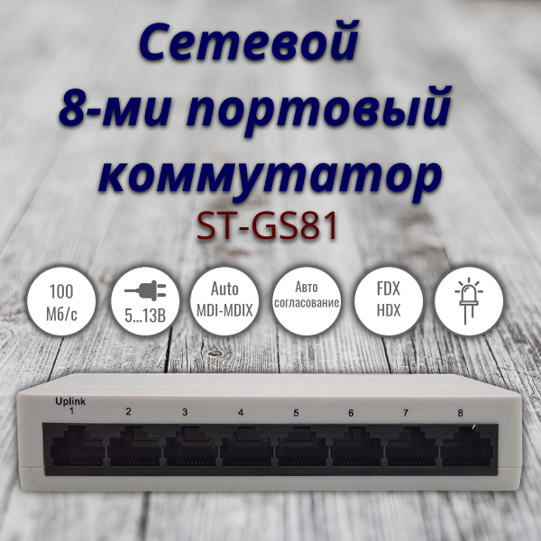 Cетевой 8-ми портовый коммутатор ST-ES81