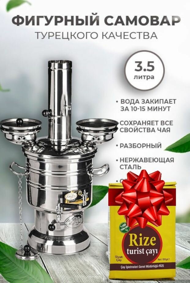 ZARIFIS/ Самовар Турецкий 3,5 литра жаровой на дровах фигурный, нержавеющая сталь.