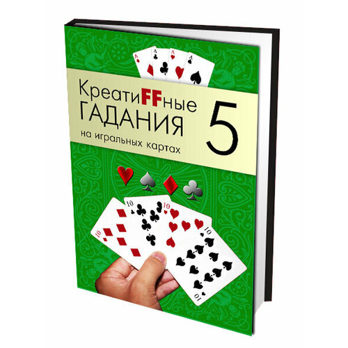 КреатиFFные гадания на игральных картах. Часть 5