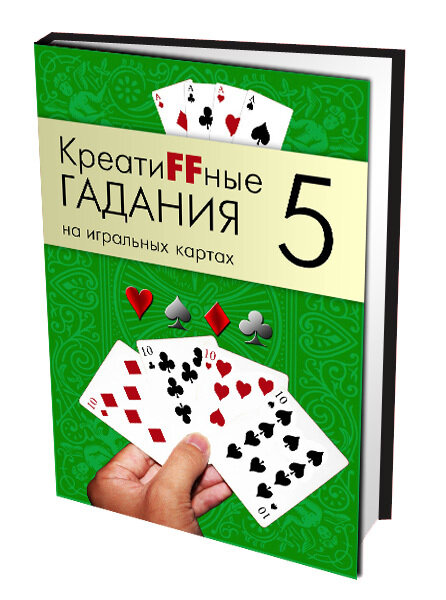 КреатиFFные гадания на игральных картах. Часть 5