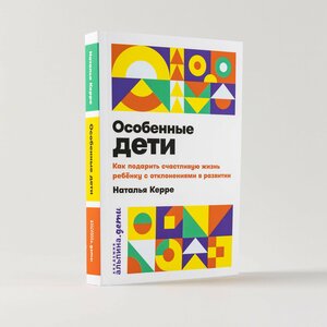 Особенные дети: Как подарить счастливую жизнь ребенку с особенностями развития