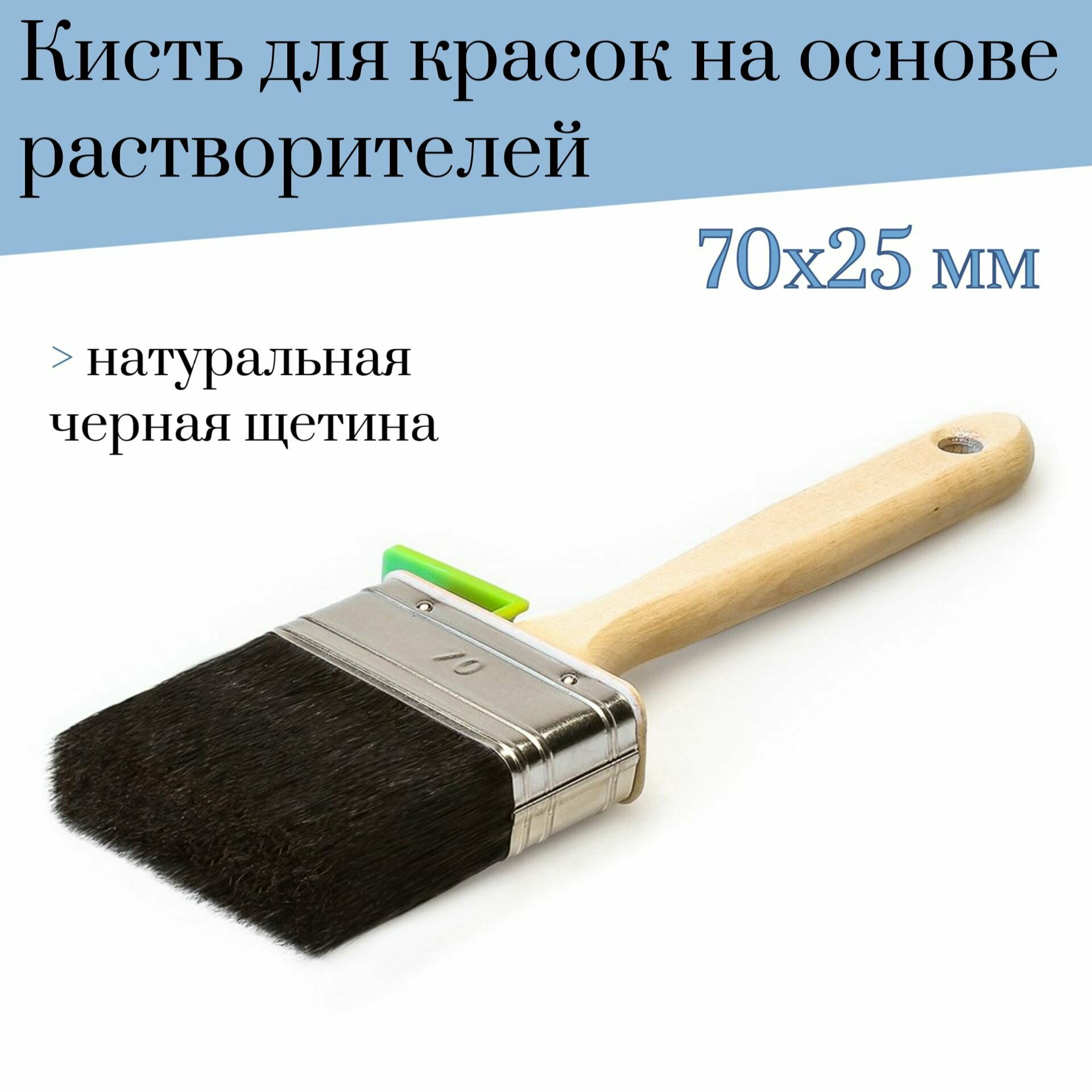 Кисть плоская 70 мм Лазурный берег натуральная черная щетина 90% Т4 для красок на основе растворителей