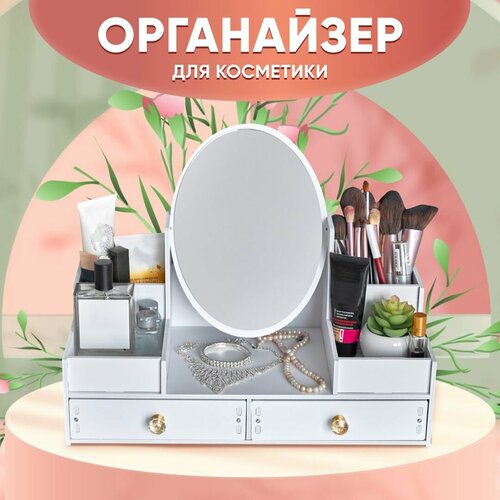 Органайзер для косметики с зеркалом Oqqi, большой, 6 секций, с выдвижными ящиками, 18,3х32,5х40 см, белый